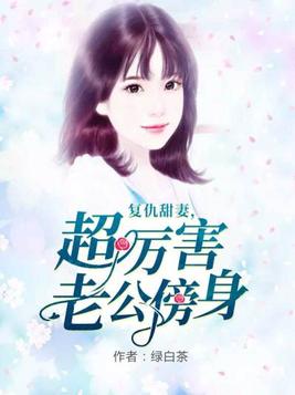 女主叫庄悠的小说名字叫什么