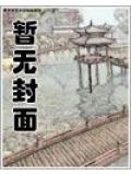 锦鲤空间权臣相公惹不起