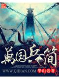 无双谱（人蛇）-南有嘉鱼