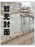 将军发疯地撞着公主