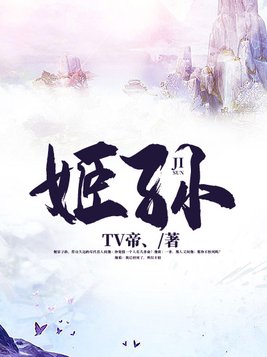 我家师姐道骨仙风