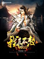 骗魔尊去当佛子以后