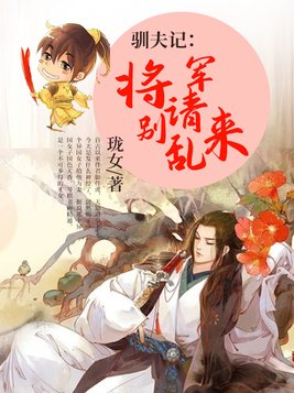 高冷军师的辅助妻(三国)小说