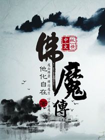 丢人魅魔与混血神父